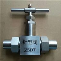 2507双相钢针型阀厂家